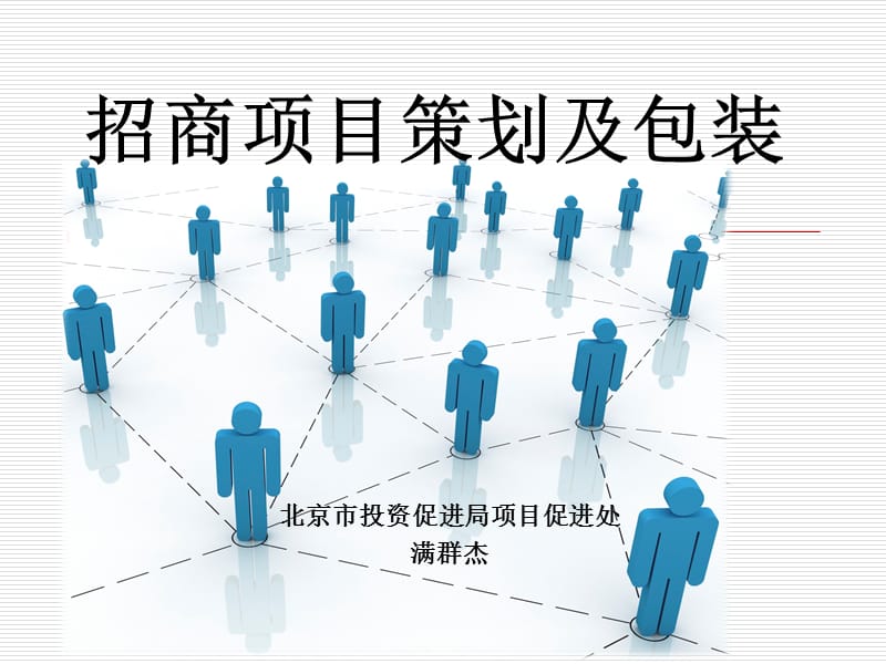 招商引资项目策划及包装.ppt_第1页