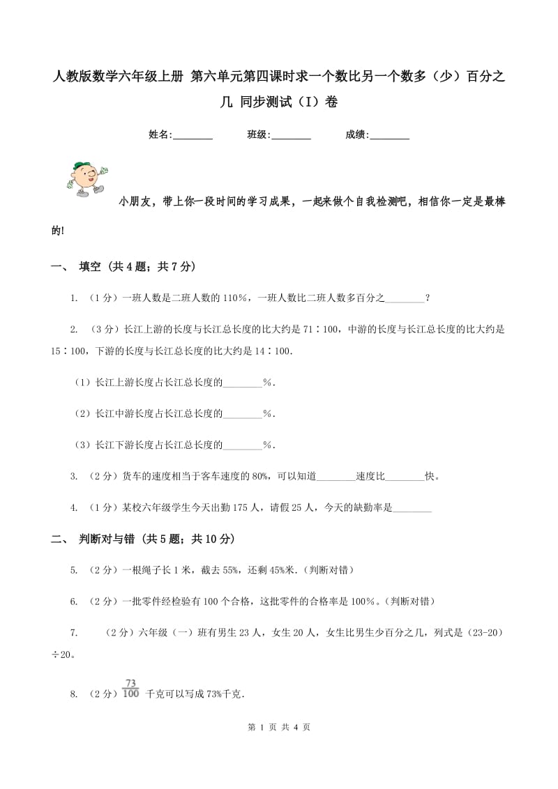 人教版数学六年级上册 第六单元第四课时求一个数比另一个数多（少）百分之几 同步测试（I）卷.doc_第1页