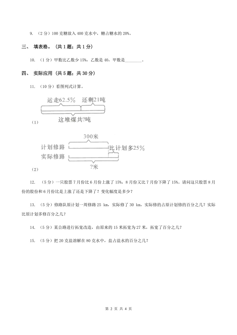 人教版数学六年级上册 第六单元第四课时求一个数比另一个数多（少）百分之几 同步测试（I）卷.doc_第2页