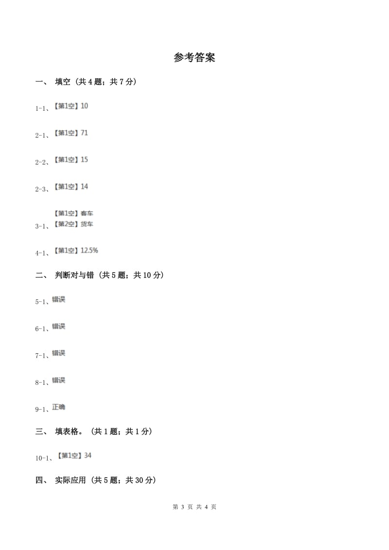 人教版数学六年级上册 第六单元第四课时求一个数比另一个数多（少）百分之几 同步测试（I）卷.doc_第3页