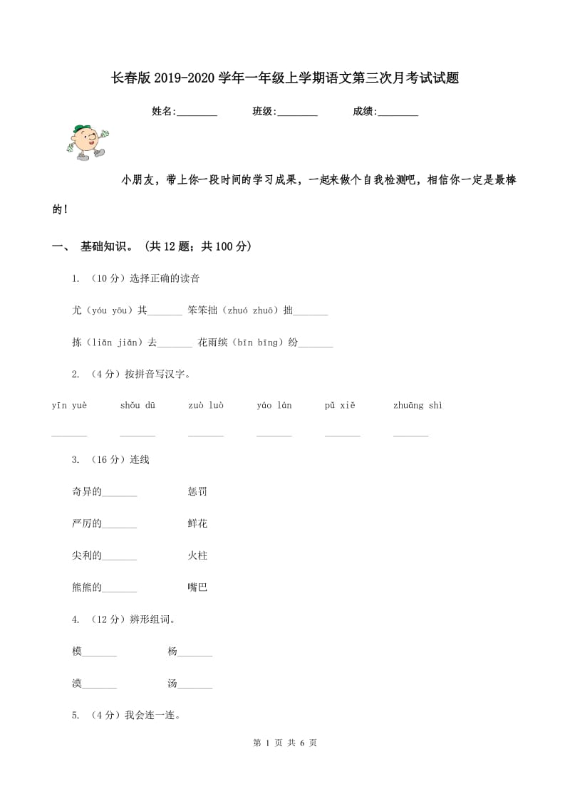 长春版2019-2020学年一年级上学期语文第三次月考试试题.doc_第1页