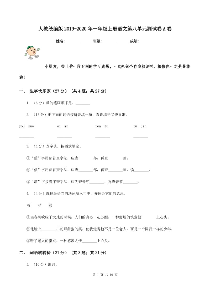 人教统编版2019-2020年一年级上册语文第八单元测试卷A卷.doc_第1页