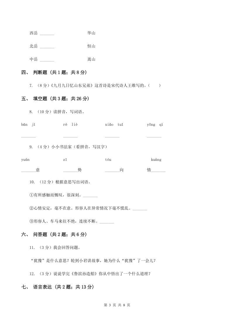 湘教版2019-2020学年度第一学期三年级语文期末模拟测试卷B卷.doc_第3页