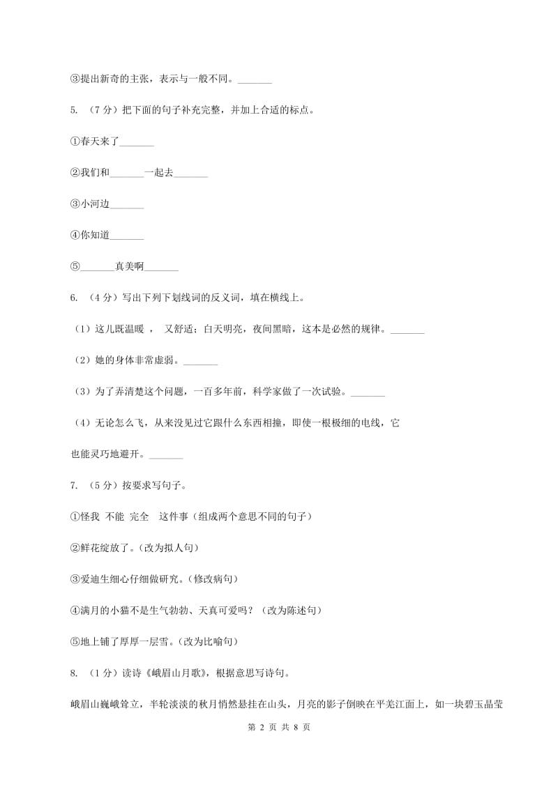 北师大版浙江名卷语文三年级上册第二单元测试卷（II ）卷.doc_第2页