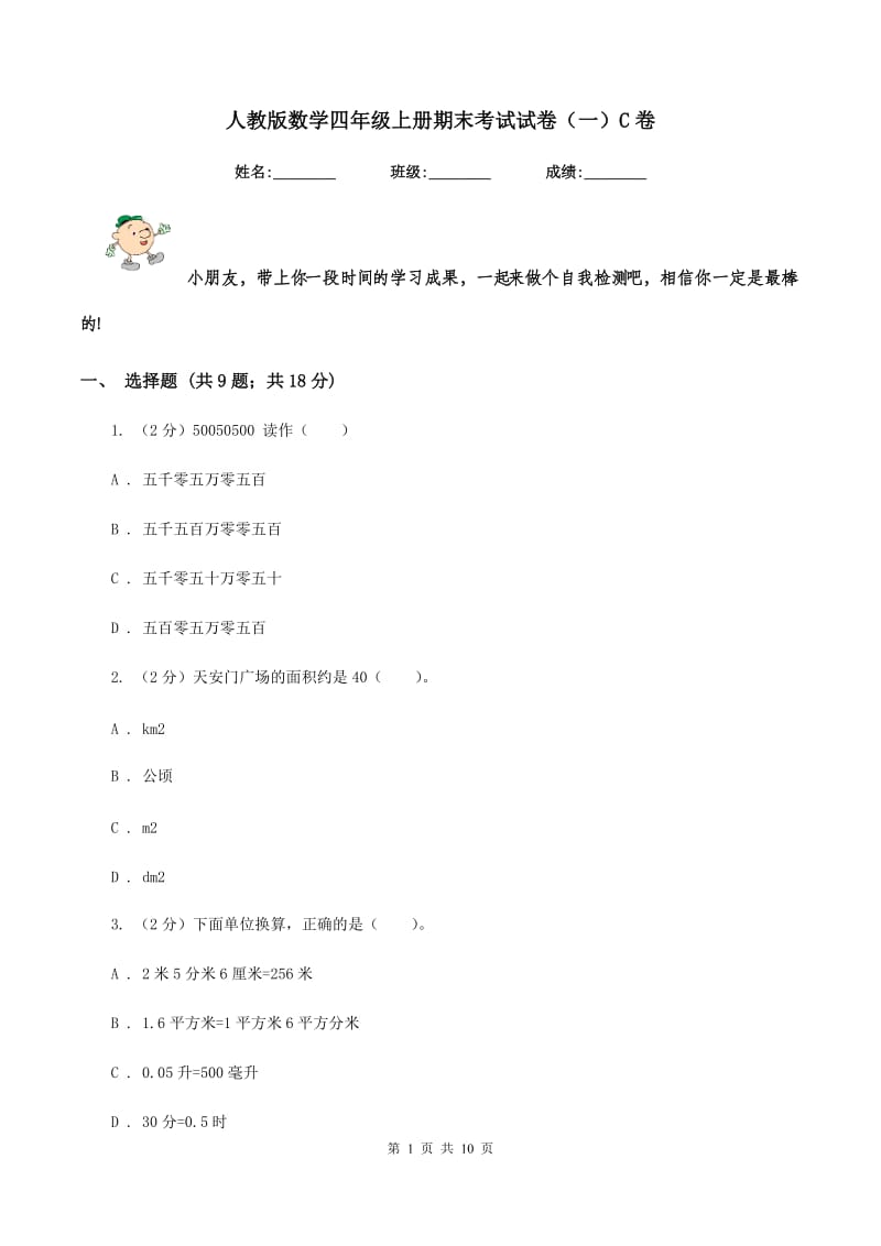 人教版数学四年级上册期末考试试卷（一）C卷.doc_第1页