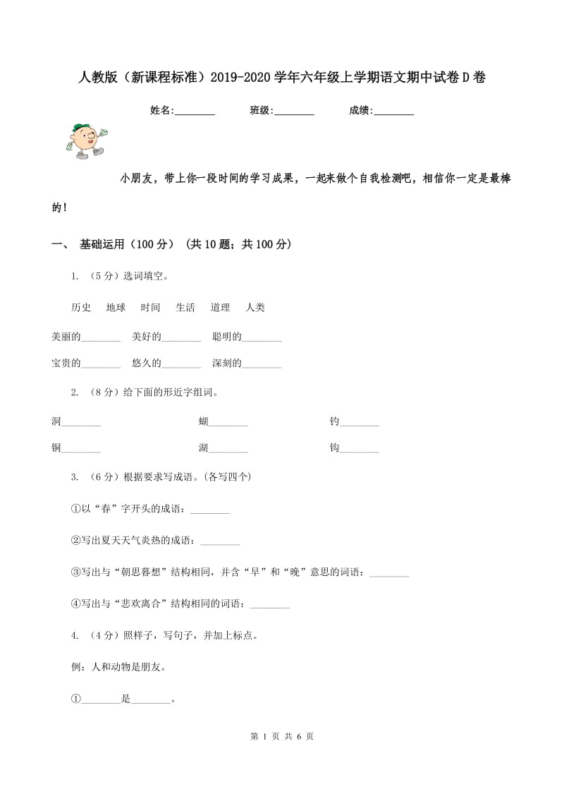 人教版（新课程标准）2019-2020学年六年级上学期语文期中试卷D卷.doc_第1页