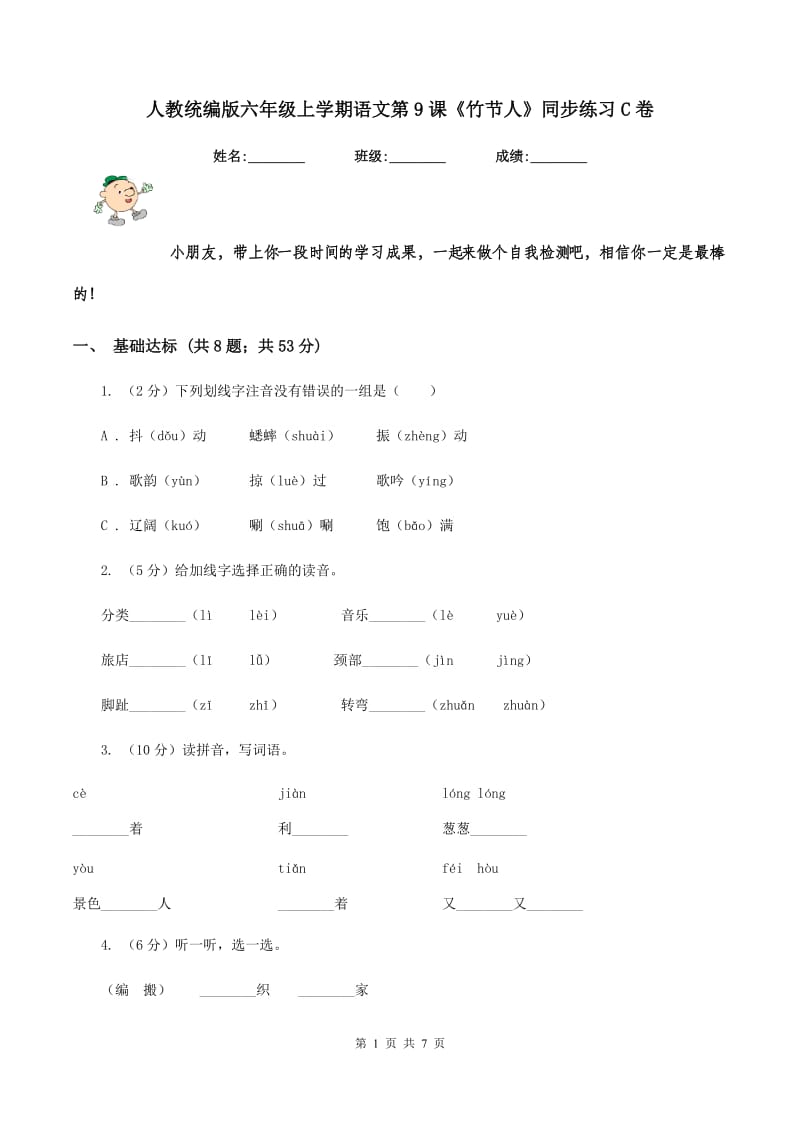 人教统编版六年级上学期语文第9课《竹节人》同步练习C卷.doc_第1页