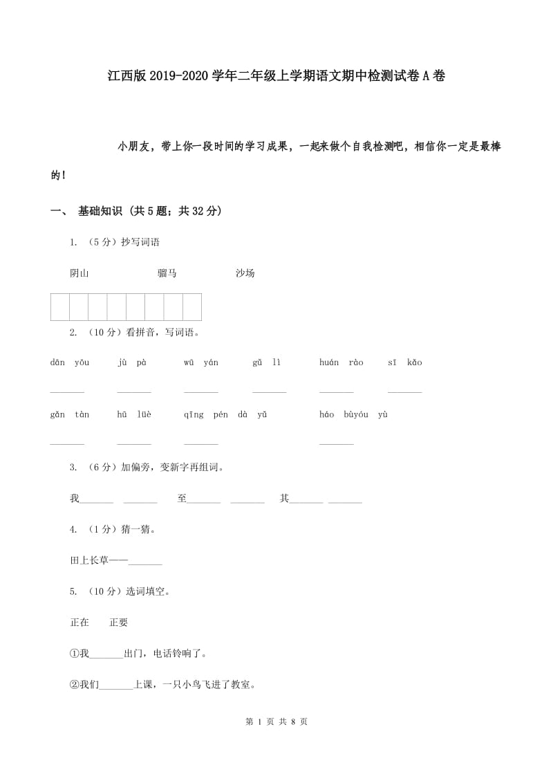 江西版2019-2020学年二年级上学期语文期中检测试卷A卷.doc_第1页