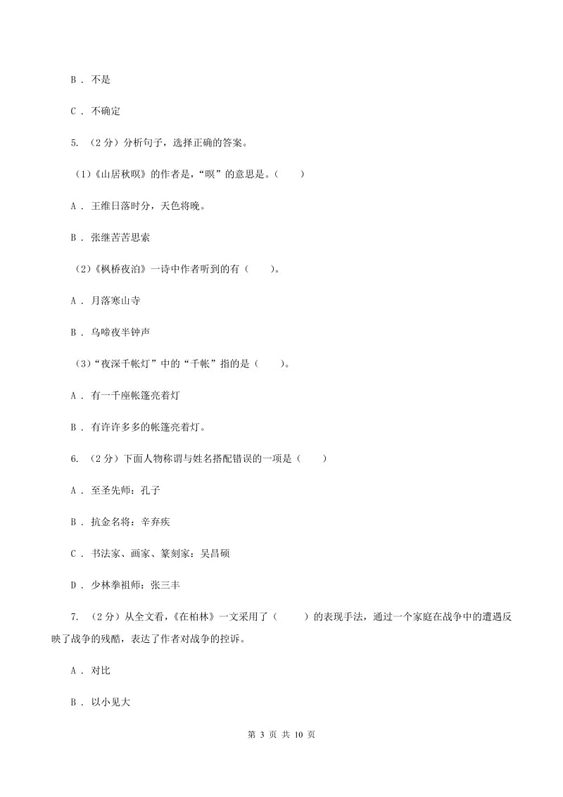 西师大版2019-2020学年五年级下学期语文期中测试试卷D卷.doc_第3页