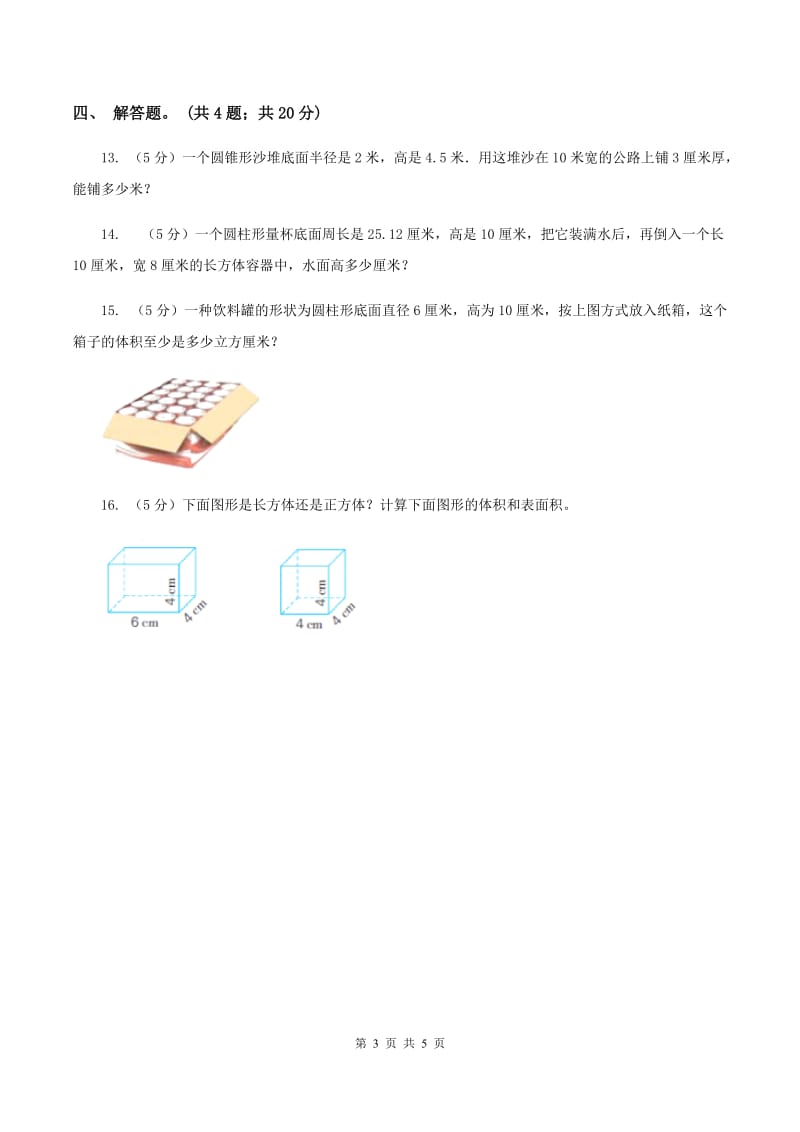 人教版数学五年级下册 第三单元第五课 体积单位间的进率 同步练习 （I）卷.doc_第3页