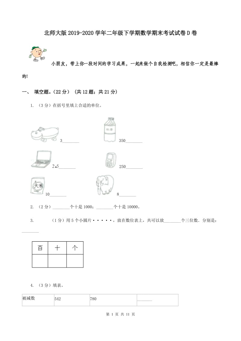 北师大版2019-2020学年二年级下学期数学期末考试试卷D卷.doc_第1页