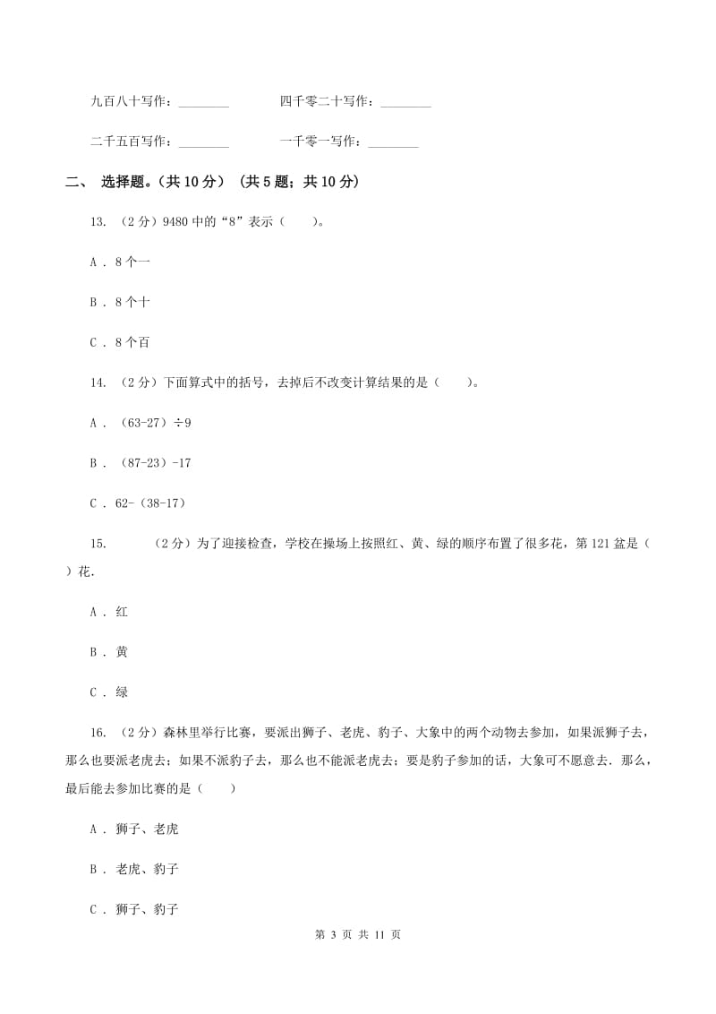 北师大版2019-2020学年二年级下学期数学期末考试试卷D卷.doc_第3页