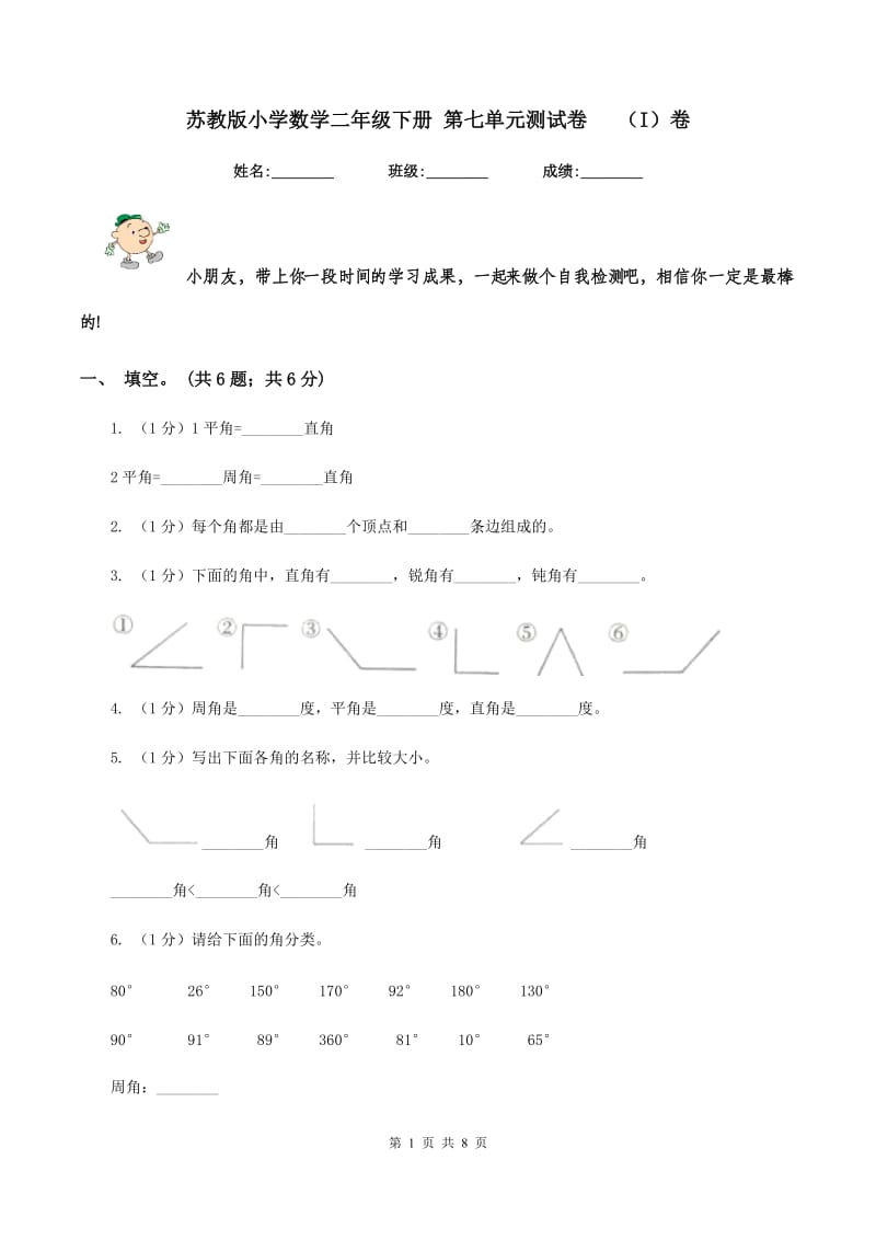 苏教版小学数学二年级下册 第七单元测试卷 （I）卷.doc_第1页