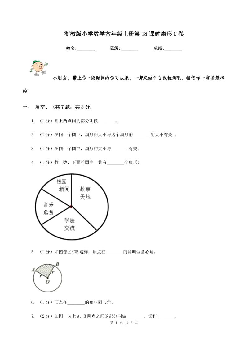 浙教版小学数学六年级上册第18课时扇形C卷.doc_第1页