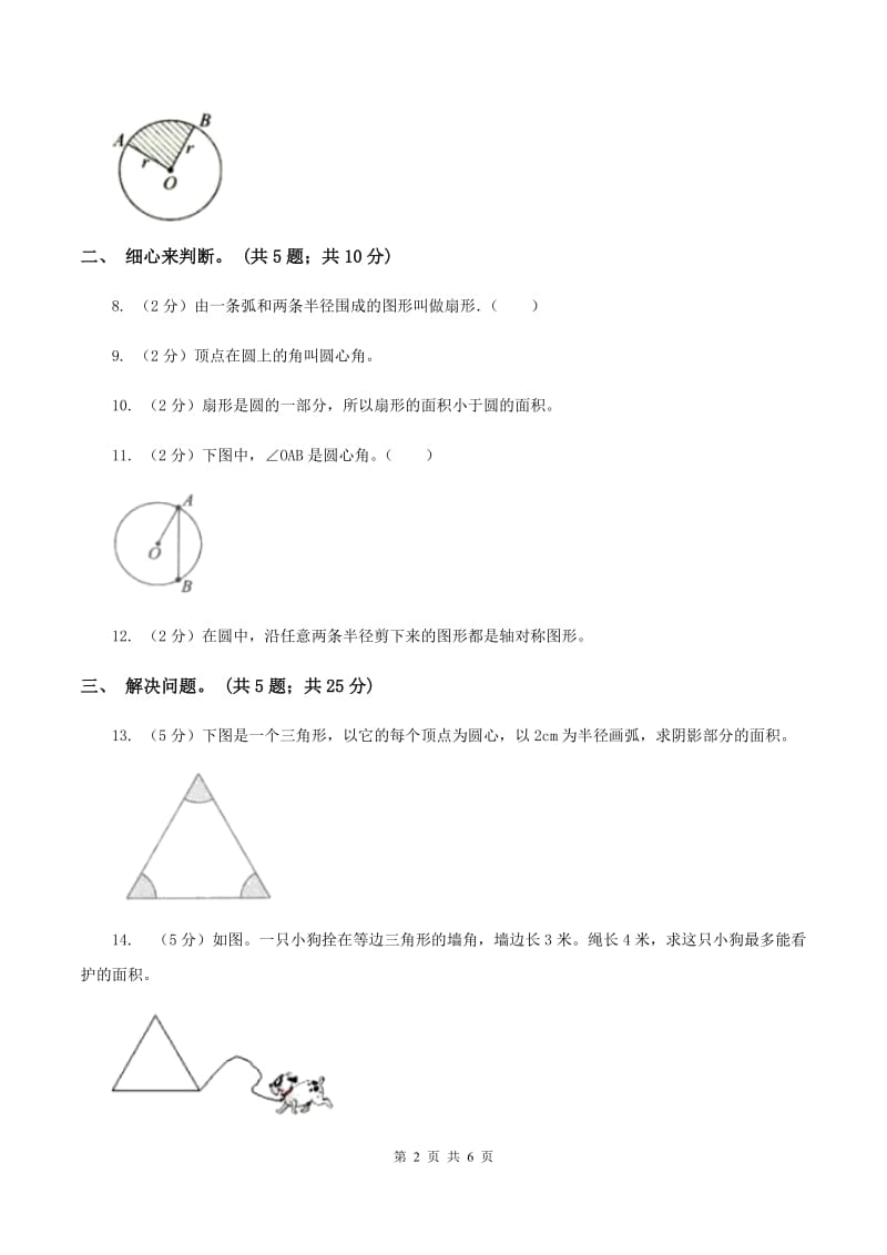 浙教版小学数学六年级上册第18课时扇形C卷.doc_第2页