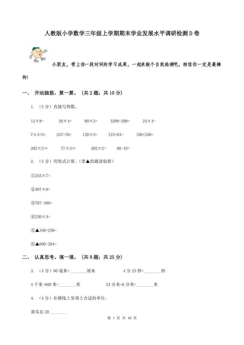 人教版小学数学三年级上学期期末学业发展水平调研检测D卷.doc_第1页