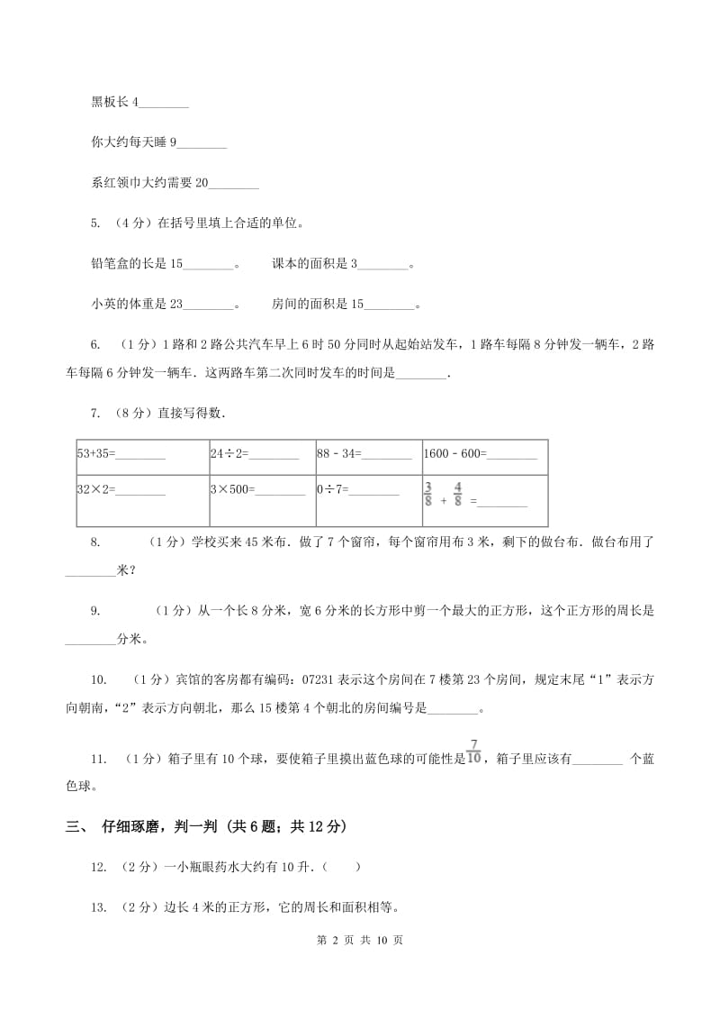 人教版小学数学三年级上学期期末学业发展水平调研检测D卷.doc_第2页