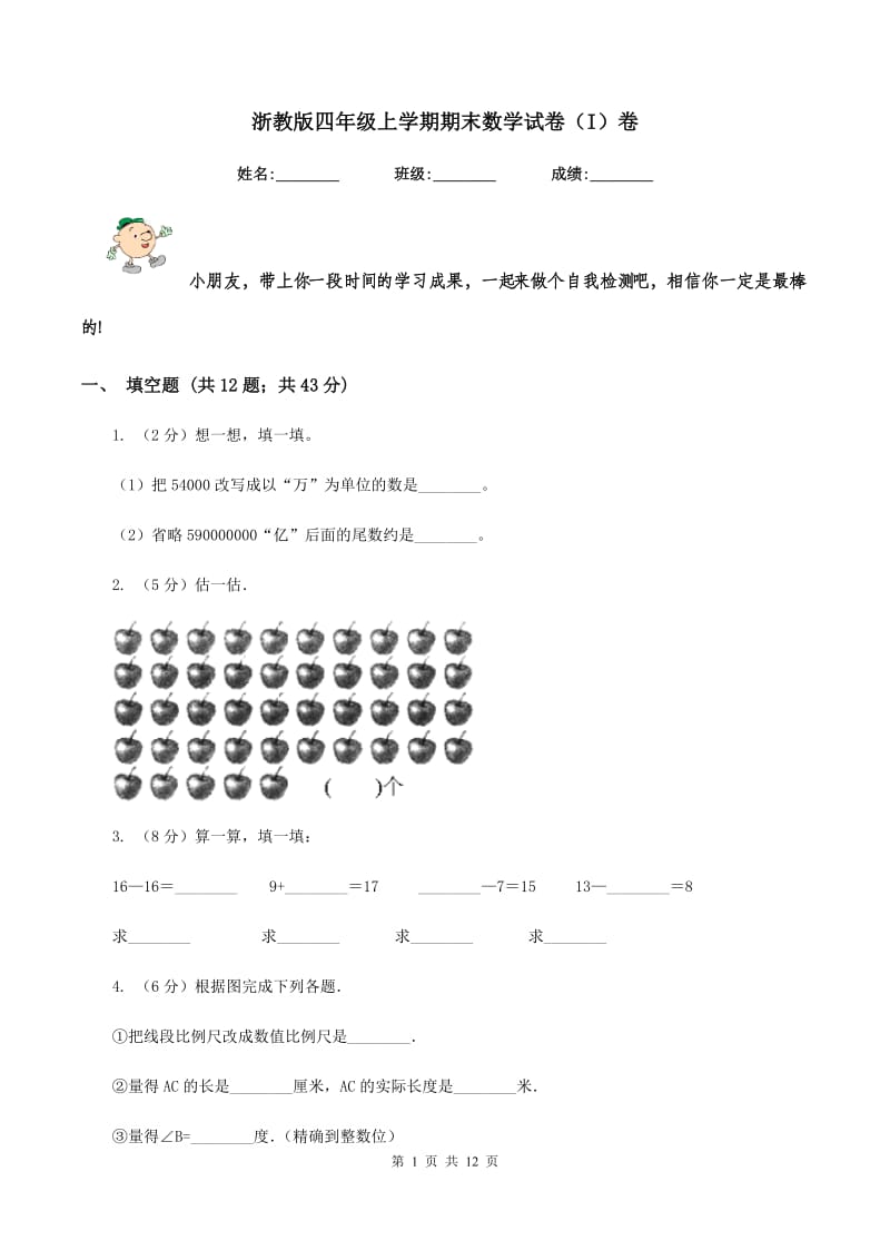 浙教版四年级上学期期末数学试卷（I）卷.doc_第1页