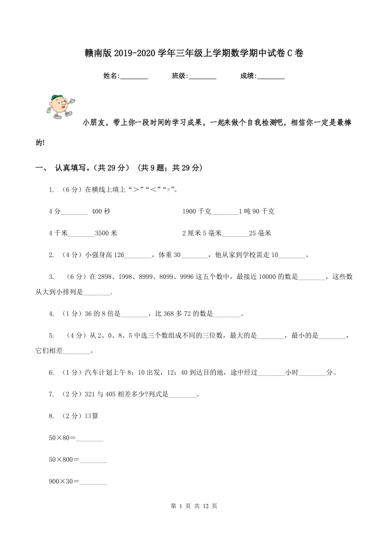 赣南版2019-2020学年三年级上学期数学期中试卷C卷.doc_第1页