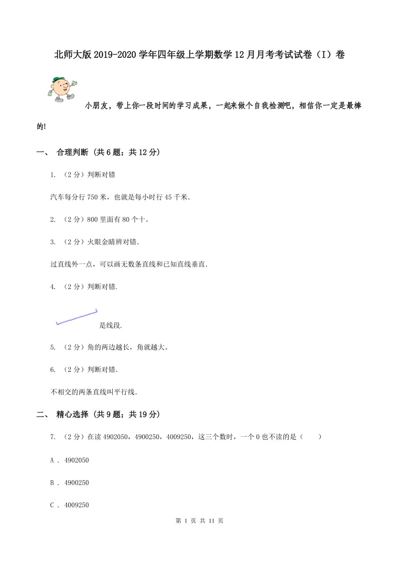 北师大版2019-2020学年四年级上学期数学12月月考考试试卷（I）卷.doc_第1页