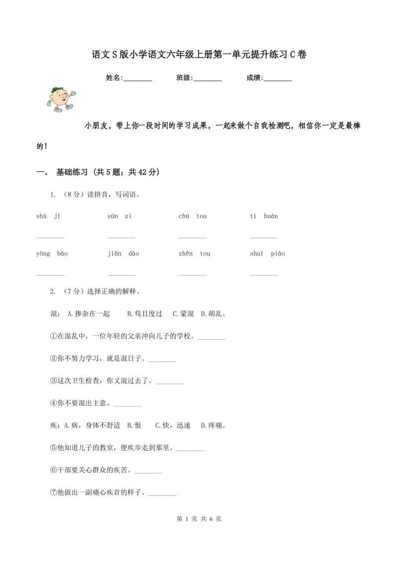 语文S版小学语文六年级上册第一单元提升练习C卷.doc_第1页