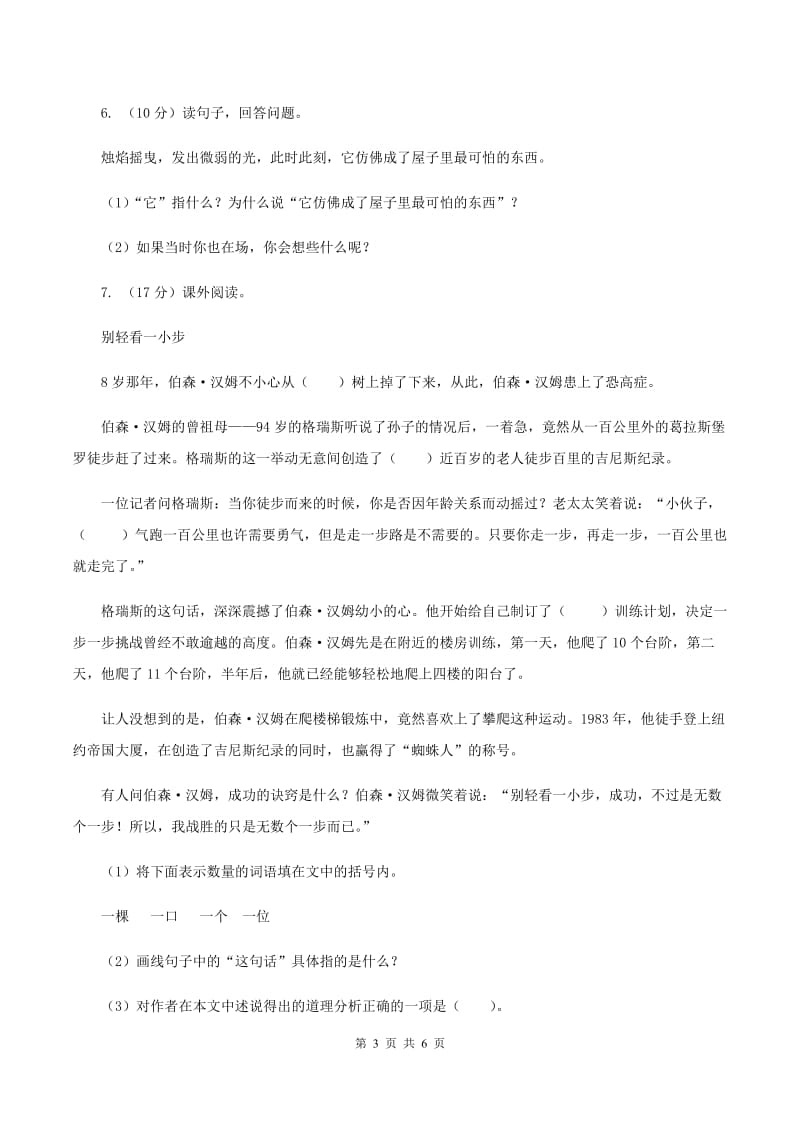 语文S版小学语文六年级上册第一单元提升练习C卷.doc_第3页