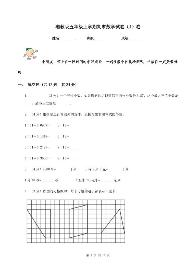 湘教版五年级上学期期末数学试卷（I）卷.doc_第1页