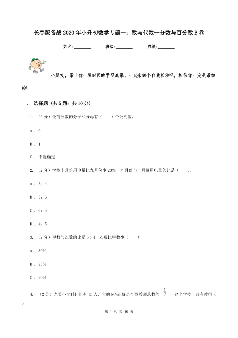 长春版备战2020年小升初数学专题一：数与代数--分数与百分数B卷.doc_第1页