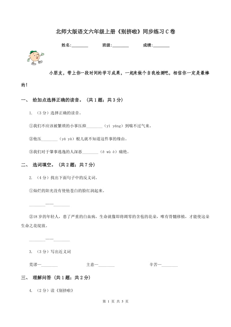 北师大版语文六年级上册《别挤啦》同步练习C卷.doc_第1页