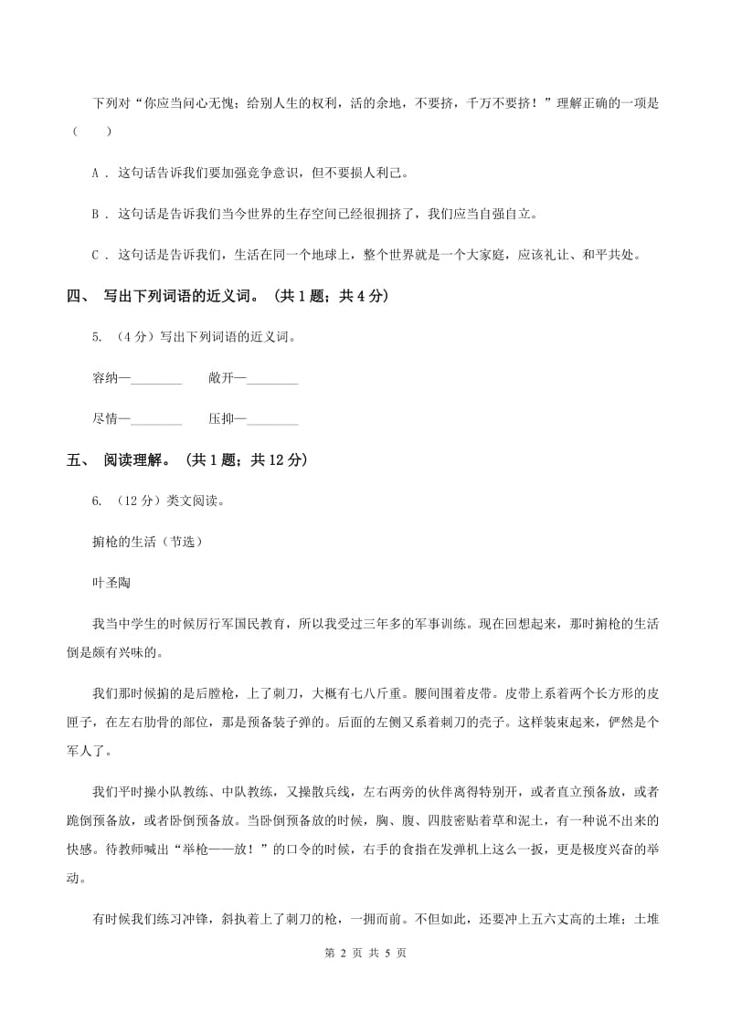 北师大版语文六年级上册《别挤啦》同步练习C卷.doc_第2页