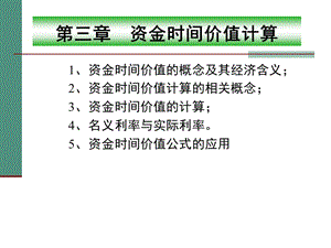 工程经济学第三章资金的时间价值.ppt