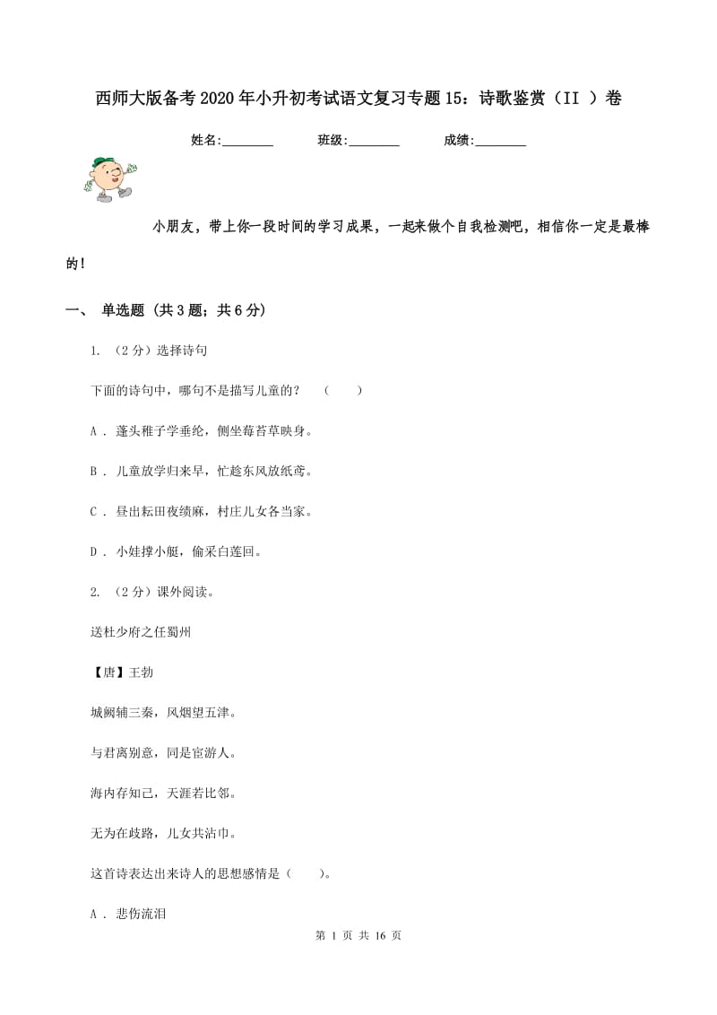 西师大版备考2020年小升初考试语文复习专题15：诗歌鉴赏（II ）卷.doc_第1页