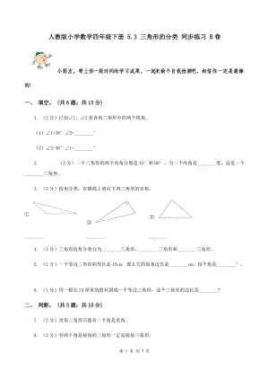 人教版小學數(shù)學四年級下冊 5.3 三角形的分類 同步練習 B卷.doc