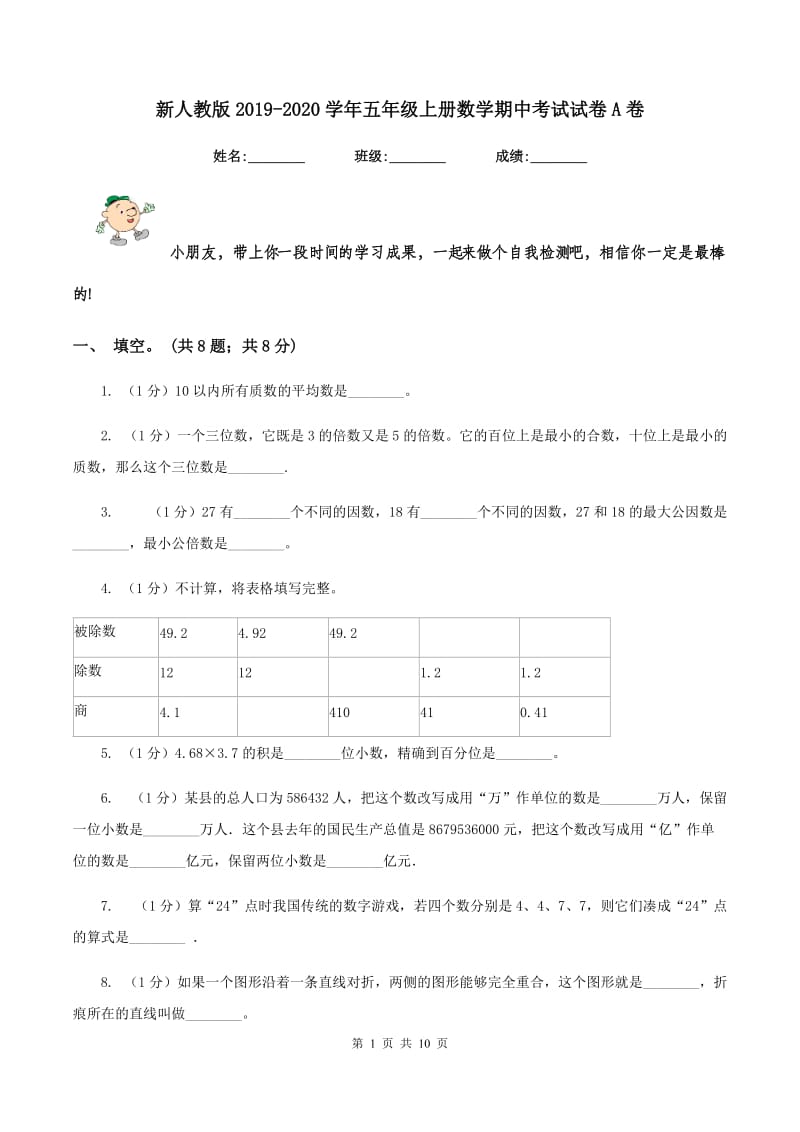 新人教版2019-2020学年五年级上册数学期中考试试卷A卷.doc_第1页