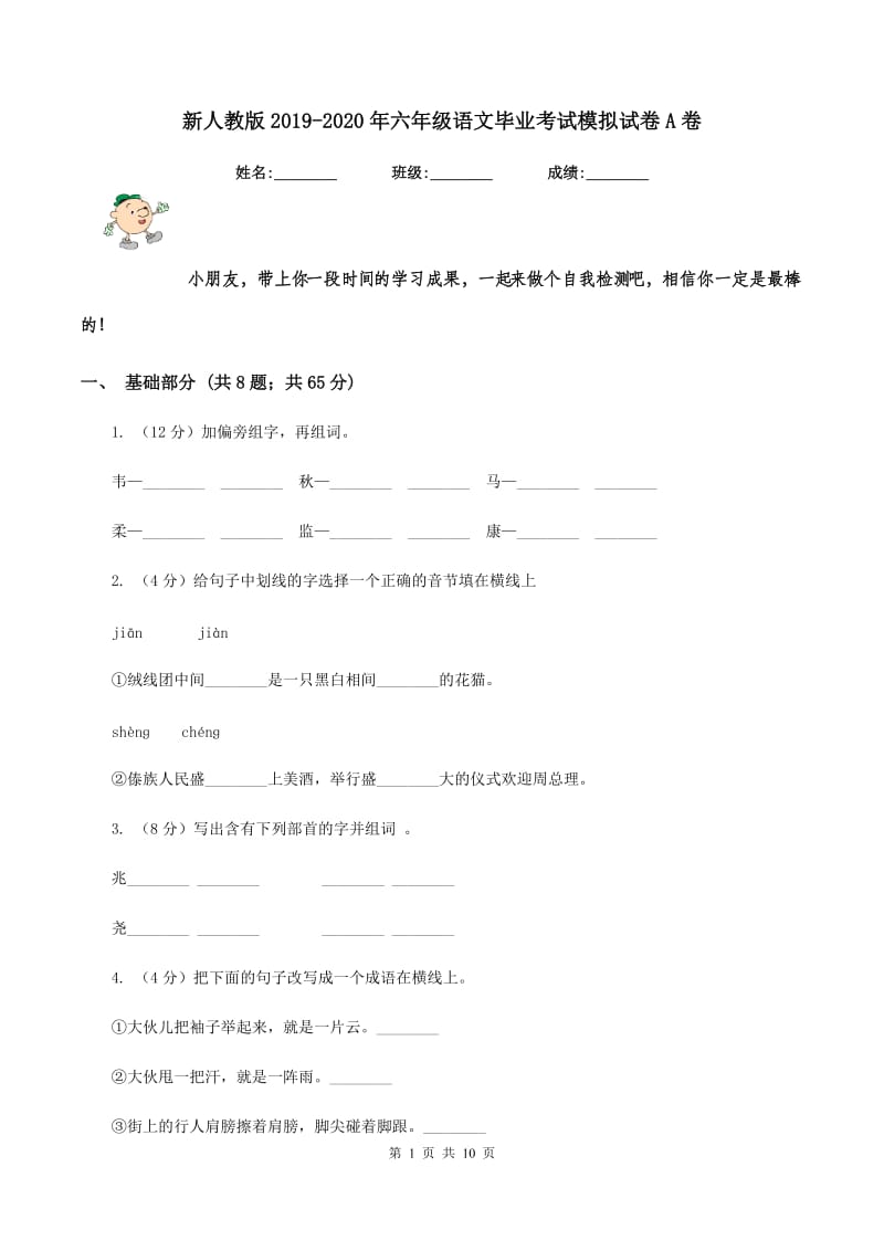 新人教版2019-2020年六年级语文毕业考试模拟试卷A卷.doc_第1页