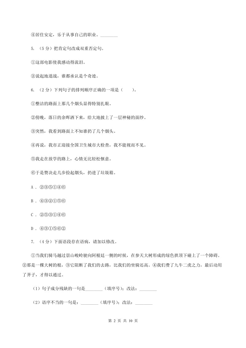 新人教版2019-2020年六年级语文毕业考试模拟试卷A卷.doc_第2页