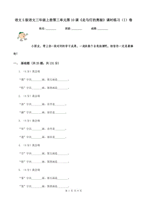 語(yǔ)文S版語(yǔ)文三年級(jí)上冊(cè)第三單元第10課《走馬燈的奧秘》課時(shí)練習(xí)（I）卷.doc