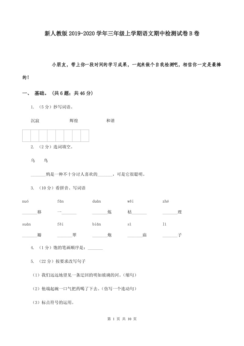 新人教版2019-2020学年三年级上学期语文期中检测试卷B卷.doc_第1页