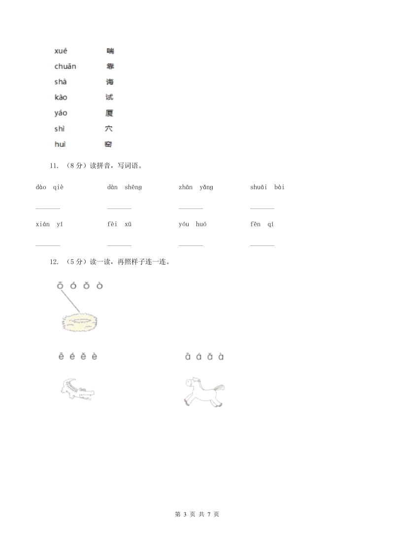 西师大版2019-2020学年一年级上学期语文期中考试试卷（I）卷.doc_第3页