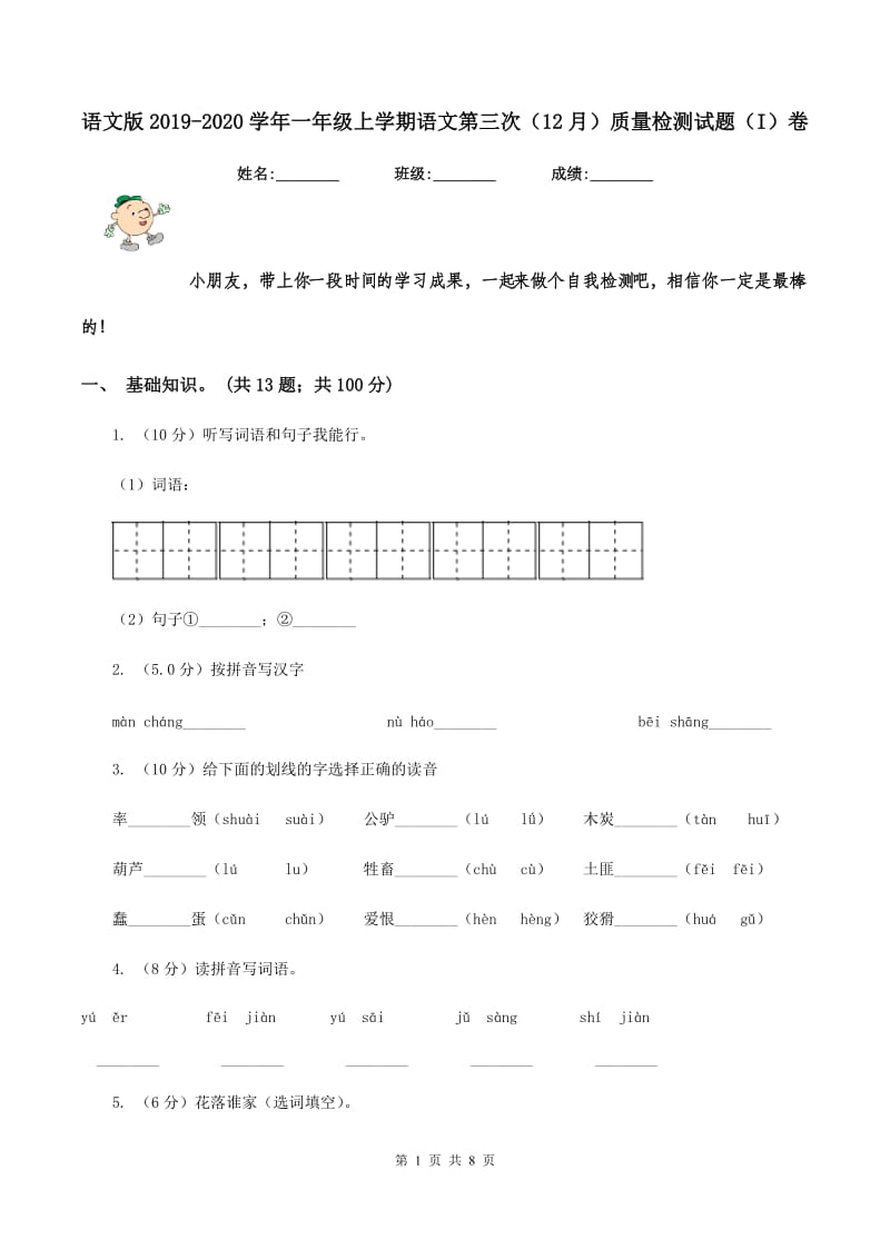 语文版2019-2020学年一年级上学期语文第三次（12月）质量检测试题（I）卷.doc_第1页