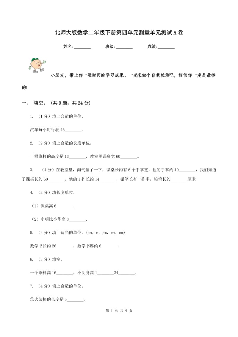 北师大版数学二年级下册第四单元测量单元测试A卷.doc_第1页