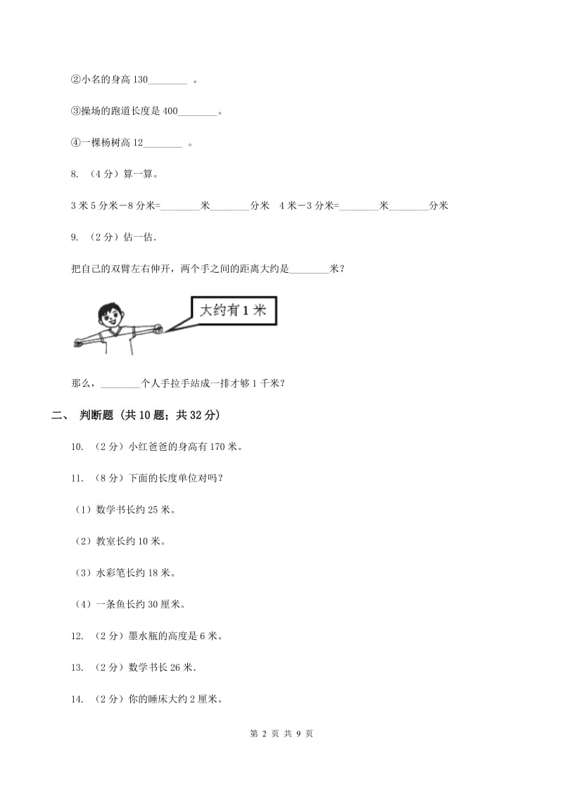 北师大版数学二年级下册第四单元测量单元测试A卷.doc_第2页