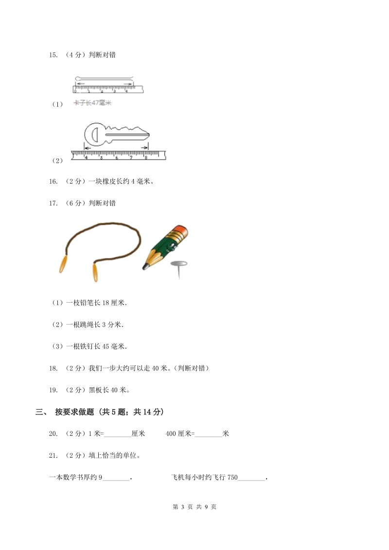 北师大版数学二年级下册第四单元测量单元测试A卷.doc_第3页