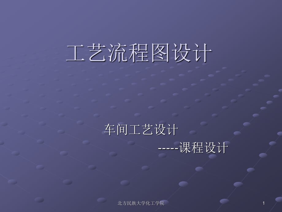 带控制点的工艺流程图设计.ppt_第1页