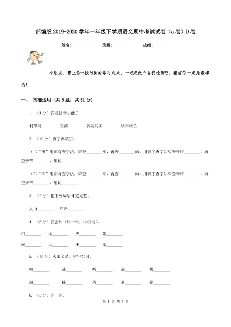 部编版2019-2020学年一年级下学期语文期中考试试卷（a卷）D卷.doc_第1页