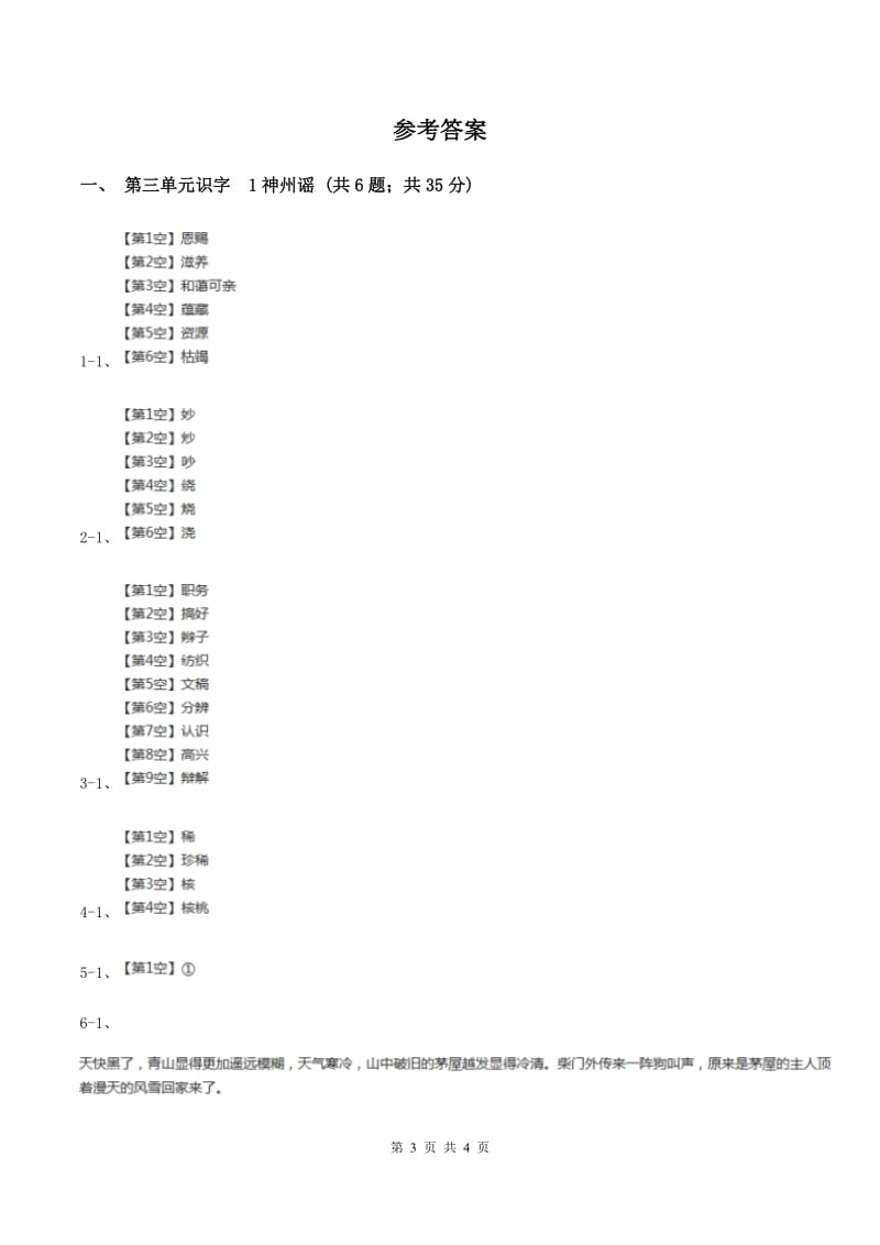 部编版二年级下册语文识字（一）1《神州谣》同步练习A卷.doc_第3页