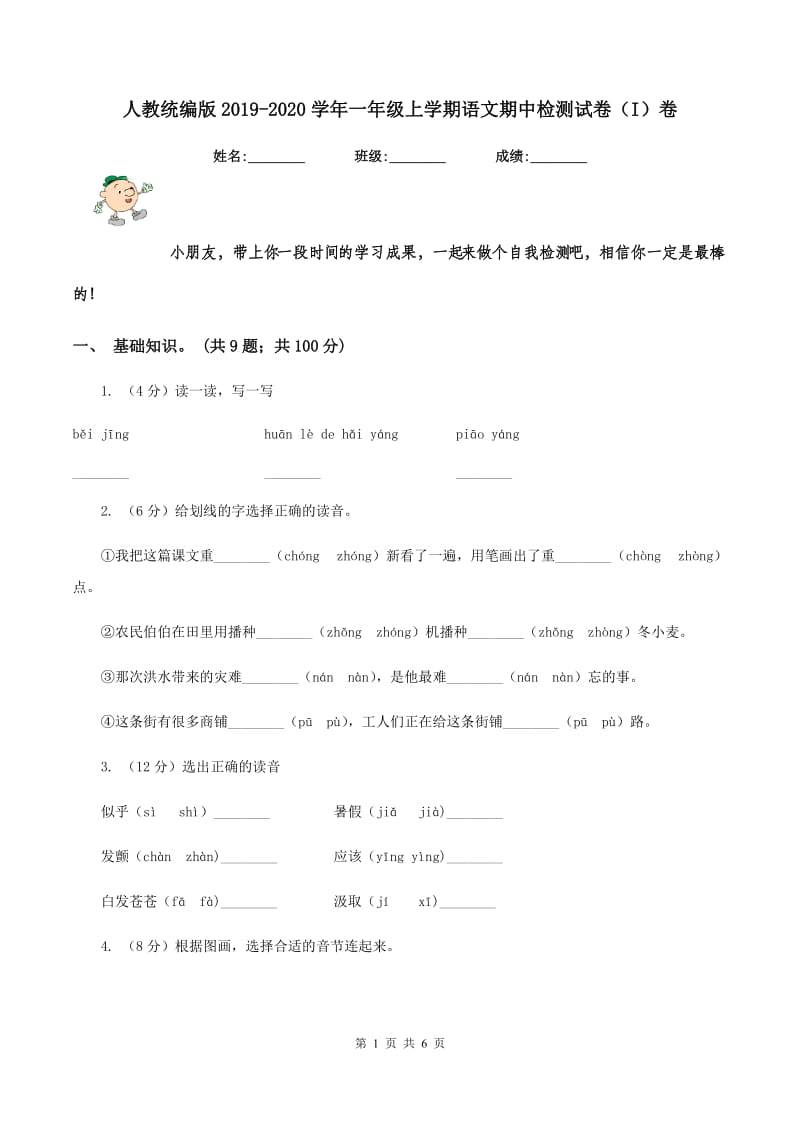 人教统编版2019-2020学年一年级上学期语文期中检测试卷（I）卷.doc_第1页