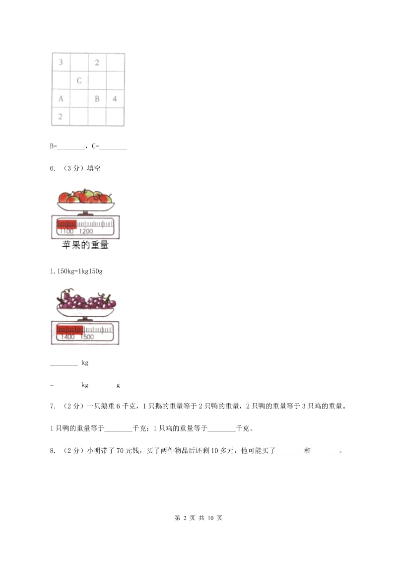 人教版小学数学二年级下册第八、九单元 克和千克、数学广角——推理评估卷D卷.doc_第2页