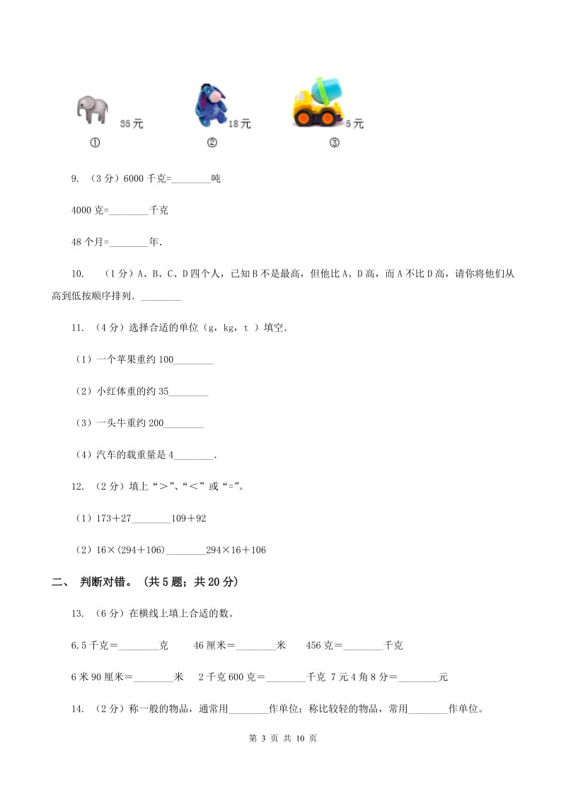 人教版小学数学二年级下册第八、九单元 克和千克、数学广角——推理评估卷D卷.doc_第3页