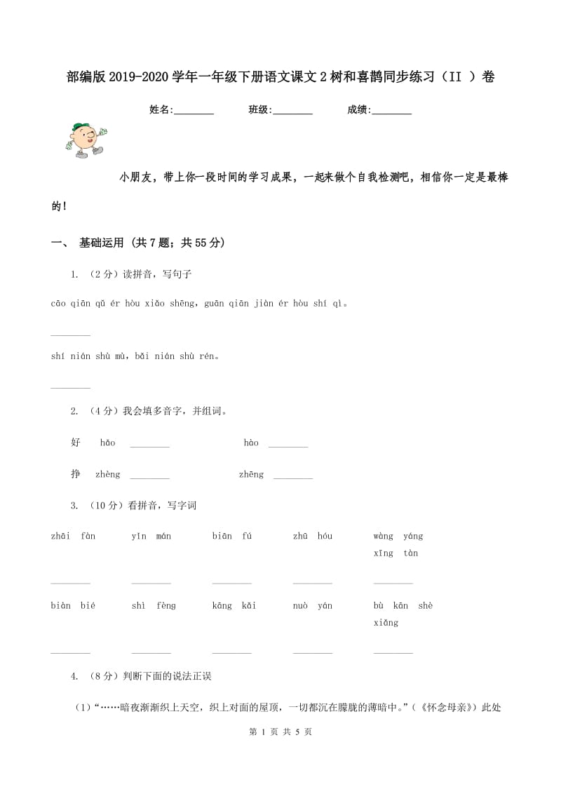 部编版2019-2020学年一年级下册语文课文2树和喜鹊同步练习（II ）卷.doc_第1页